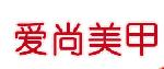 美甲行业排行榜第1名 | 爱尚美甲