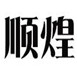 箱包行业排行榜第10名 | 顺煌箱包