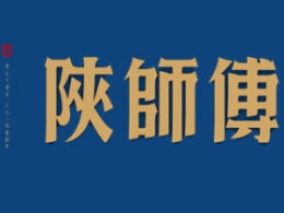陕师傅肉夹馍怎么样