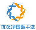 干洗店行业排行榜第8名 | 优衣净国际干洗