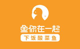 酸菜鱼行业排行榜第5名 | 鱼你在一起