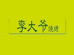 烧烤行业排行榜第9名 | 李大爷