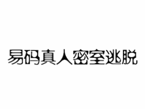 密室逃脱行业排行榜第10名 | 易码真人密室逃脱