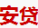 贷款网行业排行榜第8名 | 安贷