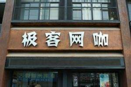 极客网咖怎么样