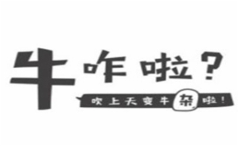 牛杂行业排行榜第9名 | 牛咋啦牛杂小吃