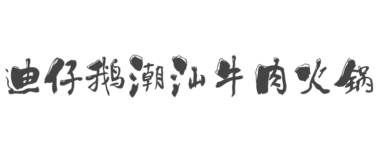 潮汕牛肉火锅行业排行榜第9名 | 迪仔鹅潮汕牛肉火锅