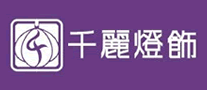 装饰灯行业排行榜第8名 | 千丽灯饰