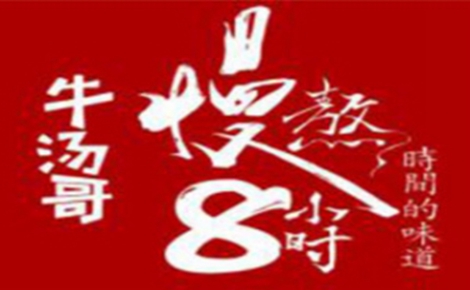 牛肉汤行业排行榜第4名 | 牛汤哥慢熬牛肉汤