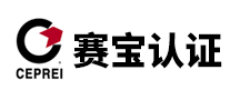 认证机构行业排行榜第10名 | 赛宝认证ceprei