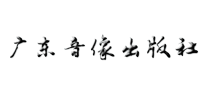 音像制品行业排行榜第8名 | 广东音像出版社