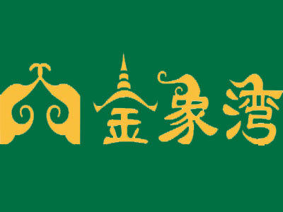 泰国菜行业排行榜第9名 | 金象湾