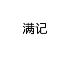 手机配件行业排行榜第7名 | 满记