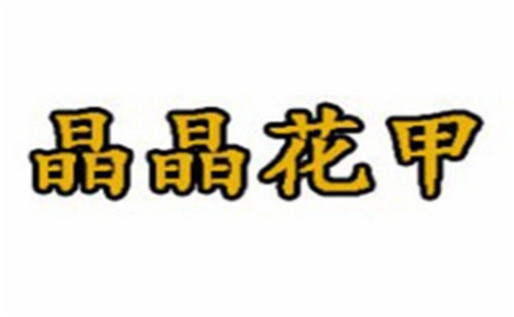 花甲行业排行榜第7名 | 晶晶花甲