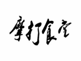 外国菜行业排行榜第10名 | 摩打食堂