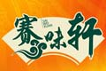 烧烤行业排行榜第5名 | 赛味轩