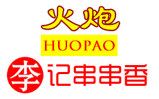 串串香行业排行榜第5名 | 火炮李记串串香