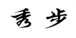 栏杆行业排行榜第2名 | 秀步