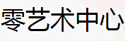 艺术学院行业排行榜第9名 | 零艺术中心