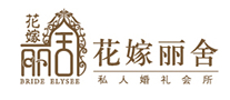 婚庆服务行业排行榜第9名 | 花嫁丽舍
