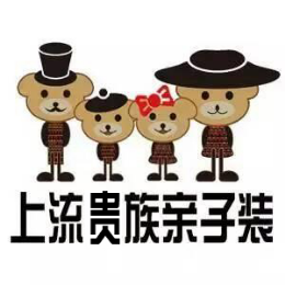 亲子装行业排行榜第9名 | 上流贵族亲子装
