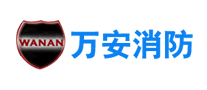 万安消防WANAN怎么样