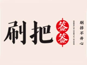 串串香行业排行榜第6名 | 刷把签签串串香
