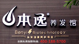 养发馆行业排行榜第3名 | 本逸养发馆