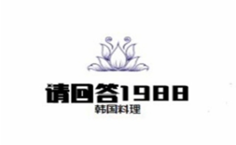 韩国料理行业排行榜第5名 | 请回答1988韩国料理