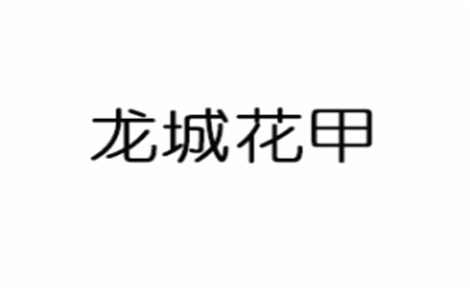 花甲行业排行榜第6名 | 龙城花甲