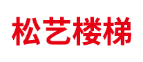 楼梯间行业排行榜第7名 | 松艺楼梯