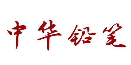 文具用品行业排行榜第10名 | 中华牌
