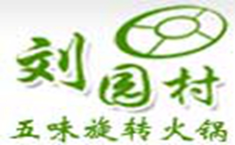 旋转火锅行业排行榜第9名 | 刘园村五味旋转火锅